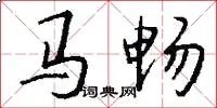 马畅