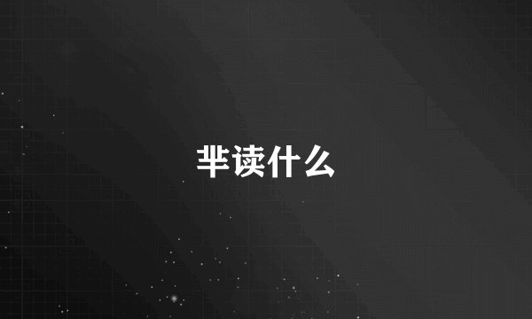 芈读什么