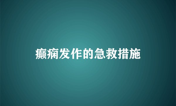 癫痫发作的急救措施