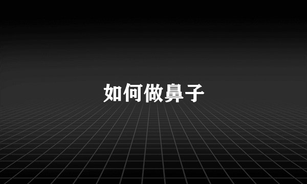 如何做鼻子