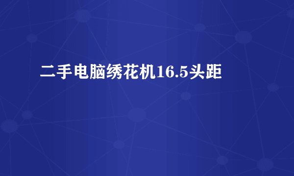 二手电脑绣花机16.5头距