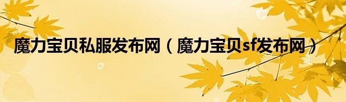 魔力宝贝私服发布网（魔力宝贝sf发布网）
