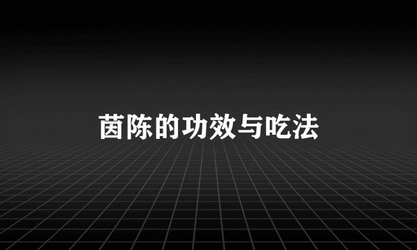 茵陈的功效与吃法