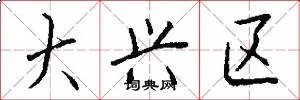 大兴区