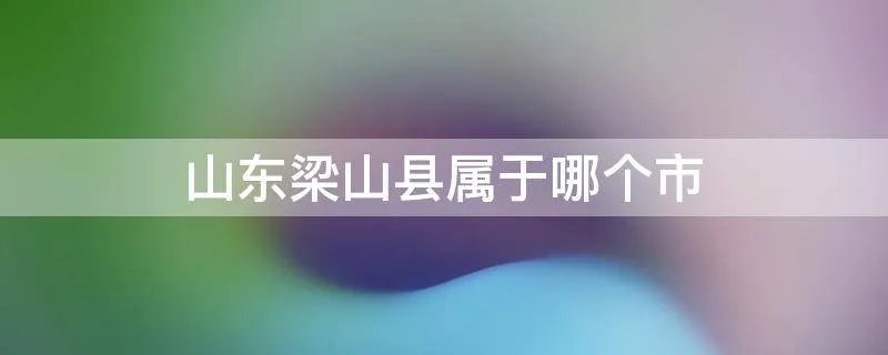 山东梁山县属于哪个市