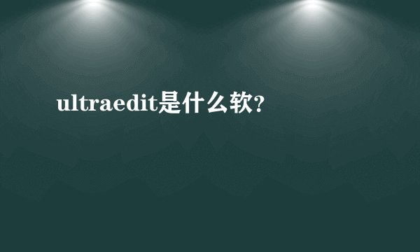 ultraedit是什么软？