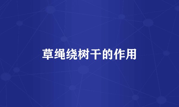 草绳绕树干的作用
