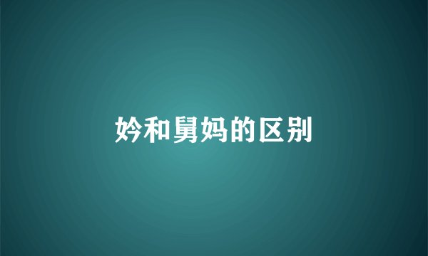 妗和舅妈的区别