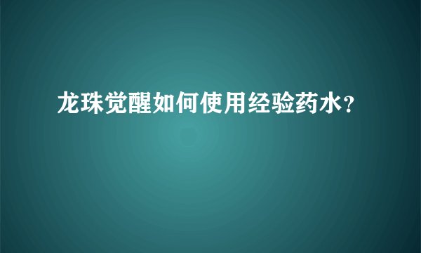 龙珠觉醒如何使用经验药水？