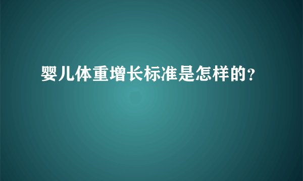 婴儿体重增长标准是怎样的？
