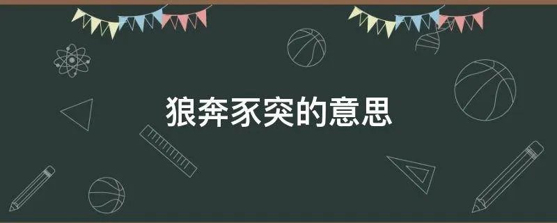 狼奔豕突的意思