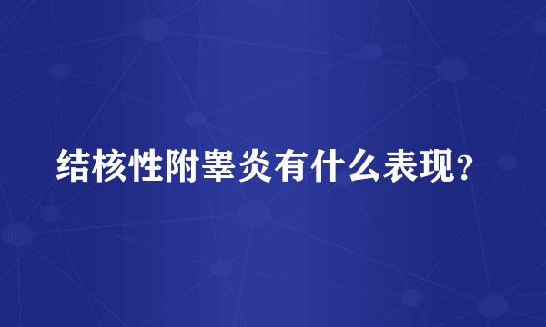 结核性附睾炎有什么表现？