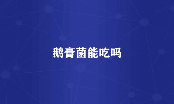 鹅膏菌能吃吗