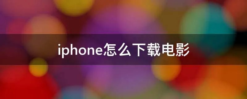 iphone怎么下载电影