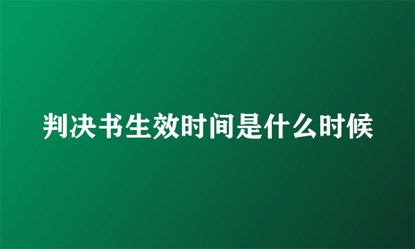 判决书生效时间是什么时候