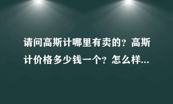 请问高斯计哪里有卖的?高斯计价格多少钱一个?怎么样可以买到呢?