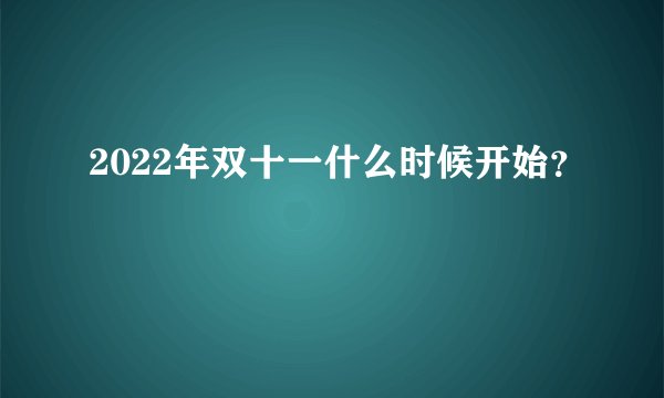 2022年双十一什么时候开始？