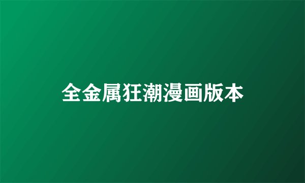 全金属狂潮漫画版本