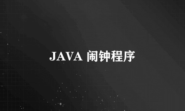 JAVA 闹钟程序