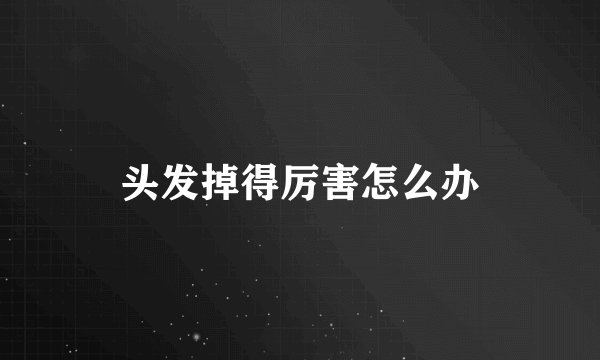 头发掉得厉害怎么办
