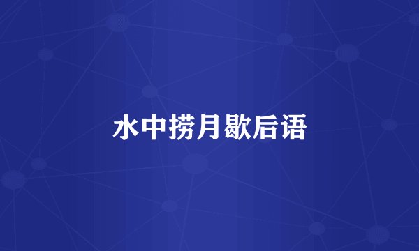 水中捞月歇后语