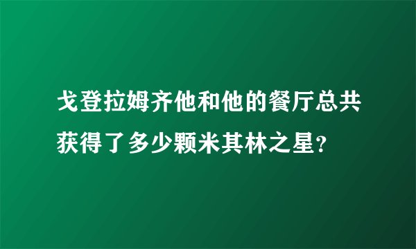 戈登拉姆齐他和他的餐厅总共获得了多少颗米其林之星？