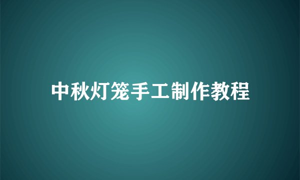 中秋灯笼手工制作教程