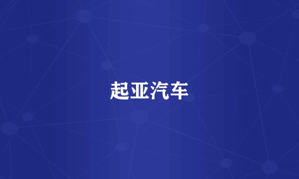 起亚汽车