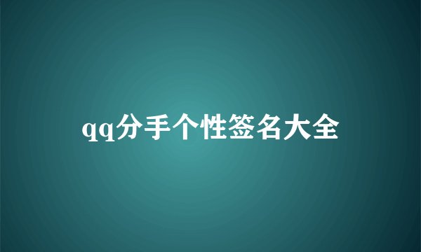 qq分手个性签名大全