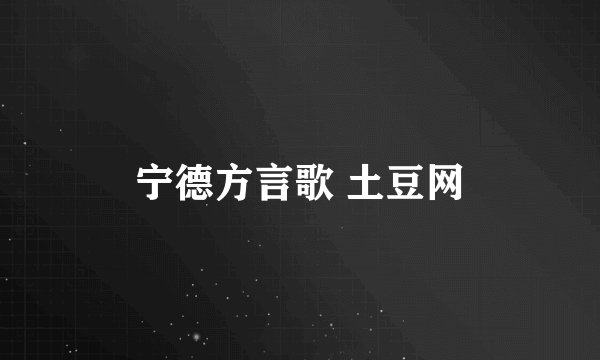 宁德方言歌 土豆网