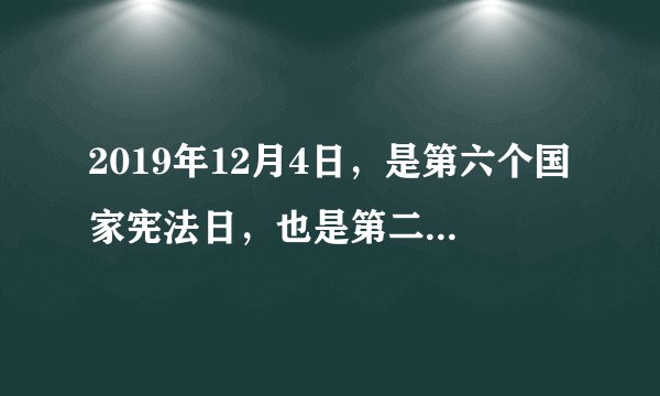 2019年12月4日，是第六个国家宪法日，也是第二个“宪法宣传周”。某校8年级1班组织了宪法宣传周活动，请你与他们一起参与下列活动。