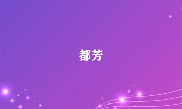 都芳