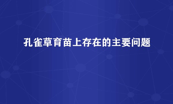 孔雀草育苗上存在的主要问题