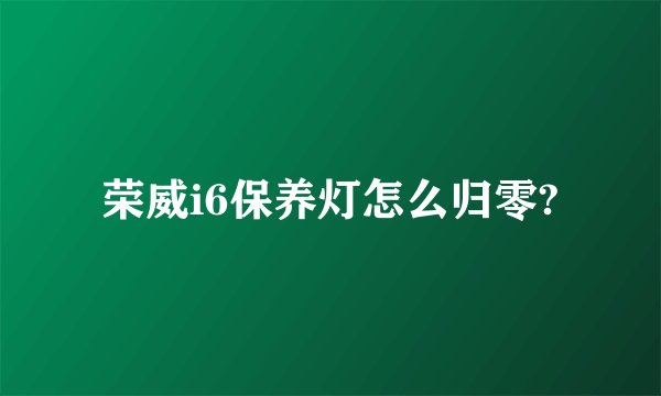 荣威i6保养灯怎么归零?