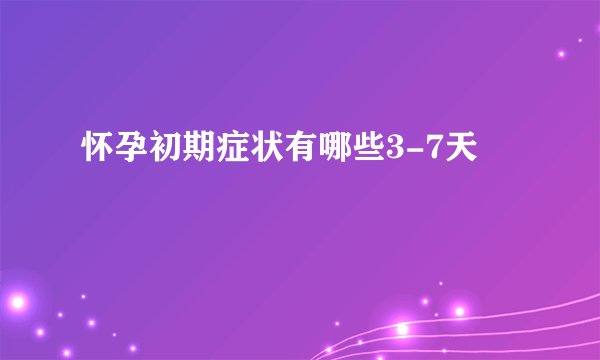 怀孕初期症状有哪些3-7天