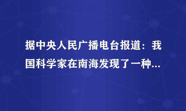 据中央人民广播电台报道:我国科学家在南海发现了一种俗称:“可燃冰”的冰块状天然气水合物,能源总量可达全国石油总量一半,燃烧1m3的可燃冰释放的能量与164m3天然气相当.由上文可以判断,“可燃冰”A.具有较高的内能B.具有较大的比热容C.具有较大的热值D.只有燃烧时才有内能