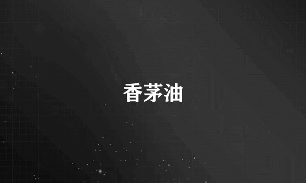 香茅油