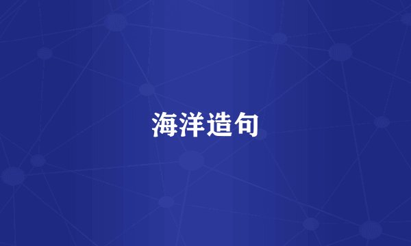 海洋造句