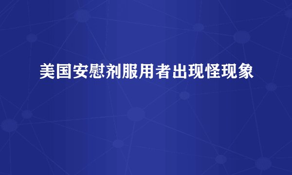 美国安慰剂服用者出现怪现象
