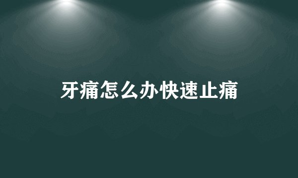 牙痛怎么办快速止痛