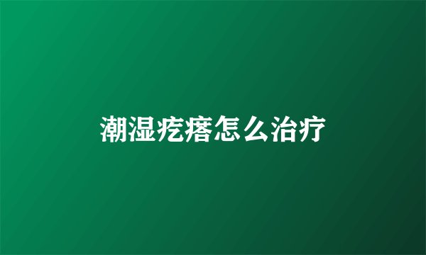 潮湿疙瘩怎么治疗