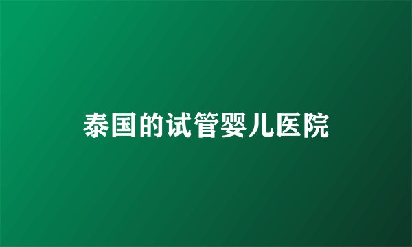 泰国的试管婴儿医院