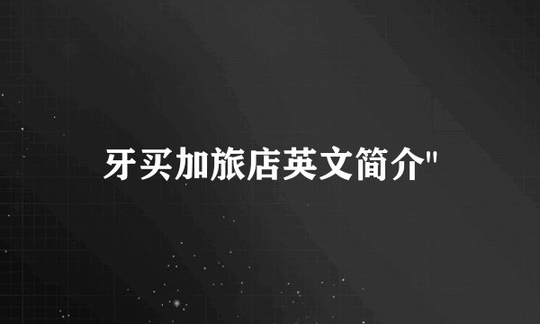 牙买加旅店英文简介