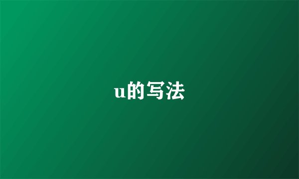 u的写法