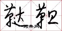 鞑靼