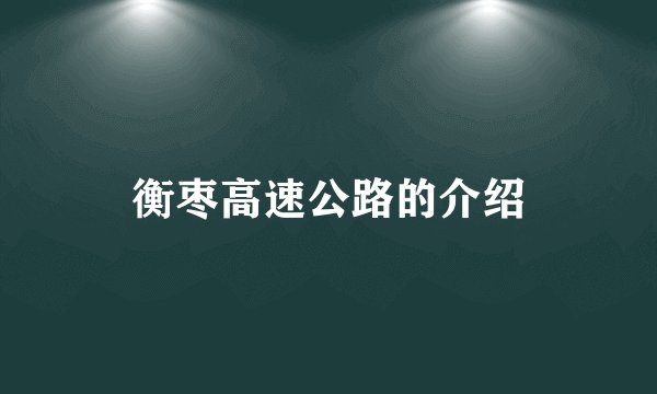 衡枣高速公路的介绍