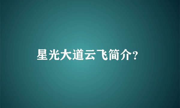 星光大道云飞简介？
