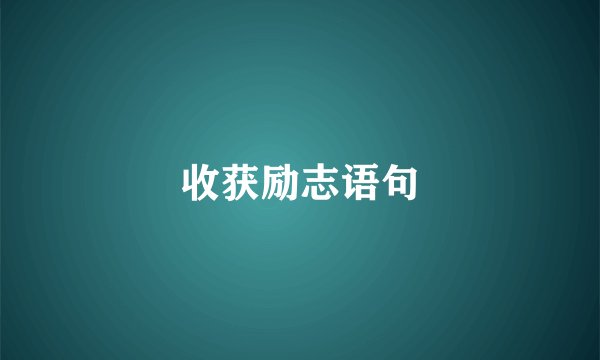 收获励志语句