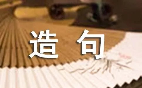 齐字的组词及造句