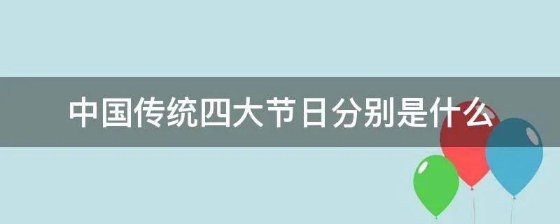 中国传统四大节日分别是什么